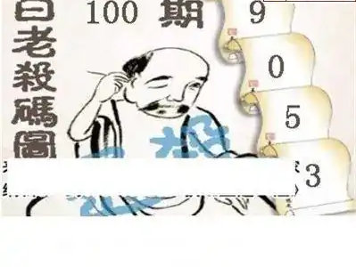 25100期: 白老3D杀码图版