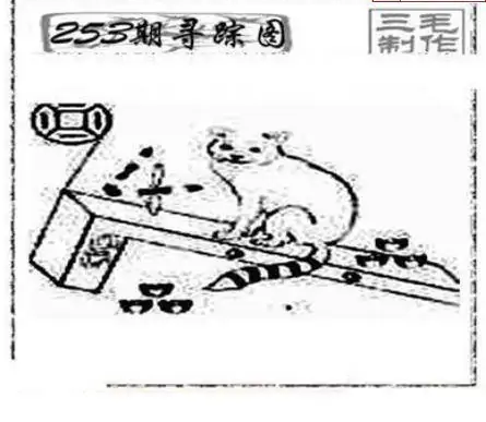 25253期: 三毛3D精品图谜