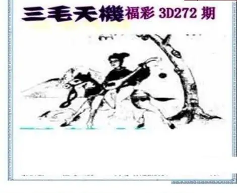 25272期: 三毛3D精品图谜