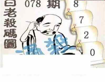 24078期: 白老3D杀码图版