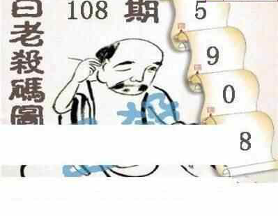 24108期: 白老3D杀码图版