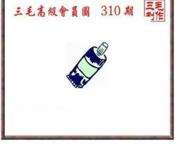 25310期: 三毛3D精品图谜