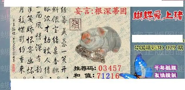 25079期: 3D蝴蝶世家蝴蝶彩图