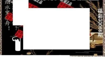 26066期: 太湖图福彩3D精品预测