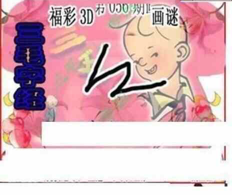 25056期: 三毛3D精品图谜