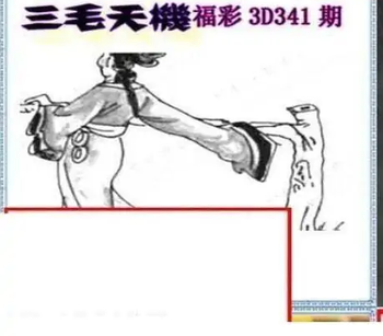 25341期: 三毛3D精品图谜