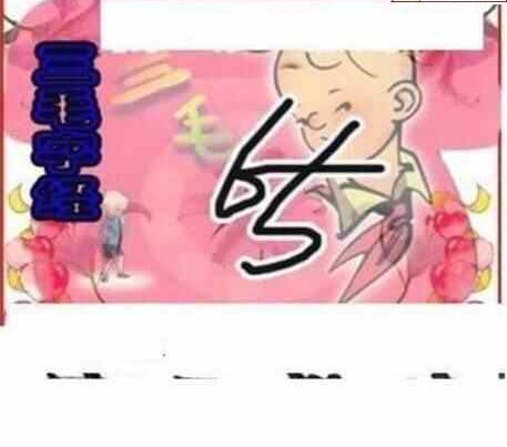 24090期: 三毛3D精品图谜