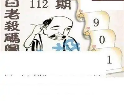 25112期: 白老3D杀码图版