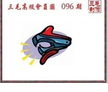 26096期: 三毛3D精品图谜