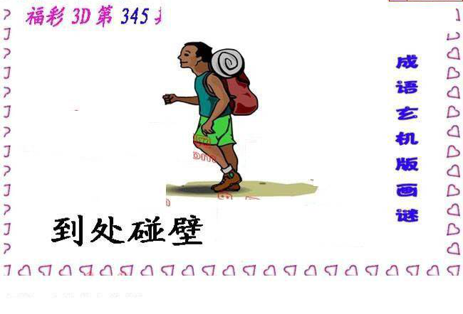 24345期: 福彩3D丹东全图分析
