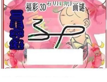 26017期: 三毛3D精品图谜