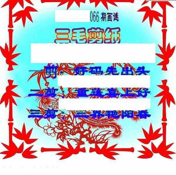 24066期: 三毛3D精品图谜