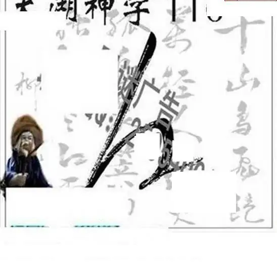 25116期: 太湖图福彩3D精品预测