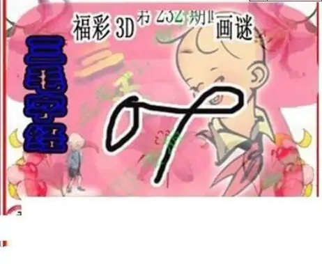 25232期: 三毛3D精品图谜