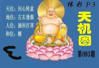 3D093期：北盟天机图迷
