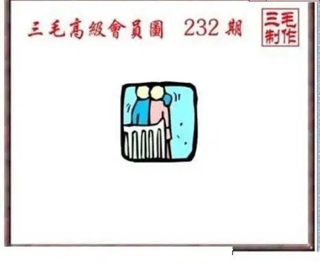 25232期: 三毛3D精品图谜