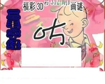 25312期: 三毛3D精品图谜