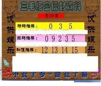 26028期: 三毛3D精品图谜