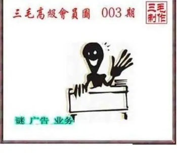 26003期: 三毛3D精品图谜