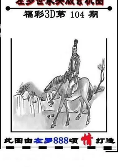 福彩3D 26104期佐罗图一掌经预测图