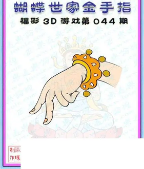 26044期: 3D蝴蝶世家蝴蝶彩图