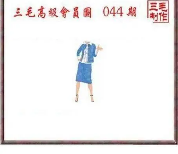 26044期: 三毛3D精品图谜