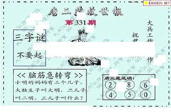 25331期: 大兵福彩3D黄金报图版