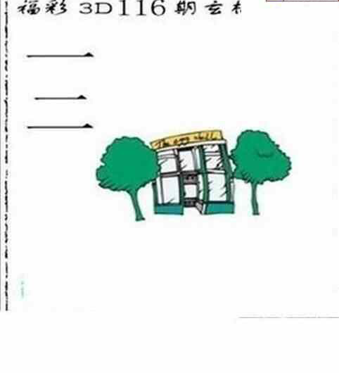 24116期: 太湖图福彩3D精品预测