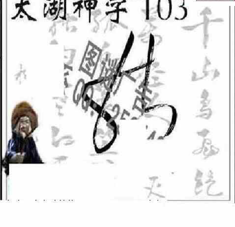 24103期: 太湖图福彩3D精品预测