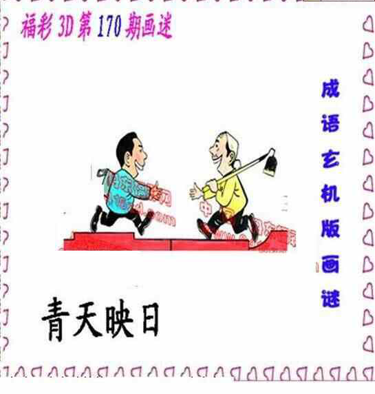 24170期: 福彩3D丹东全图分析