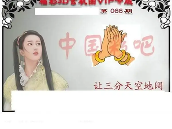福彩3D26066期天中全套预测分析图