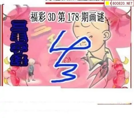 25178期: 三毛3D精品图谜