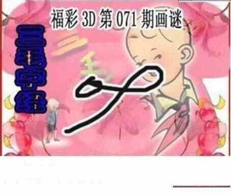 24071期: 三毛3D精品图谜