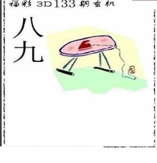 24133期: 太湖图福彩3D精品预测