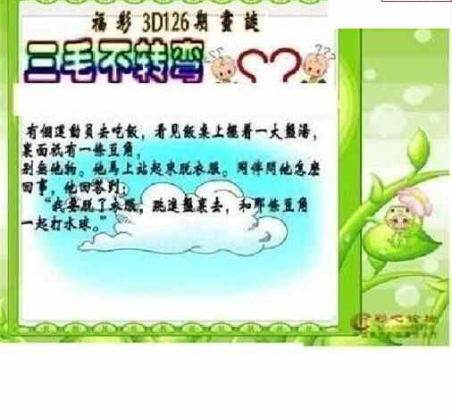 24126期: 三毛3D精品图谜