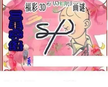 26054期: 三毛3D精品图谜