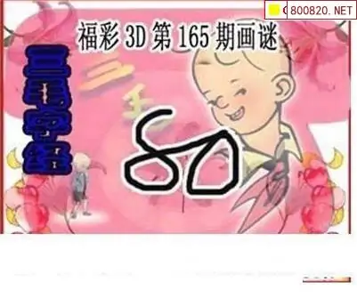 25165期: 三毛3D精品图谜