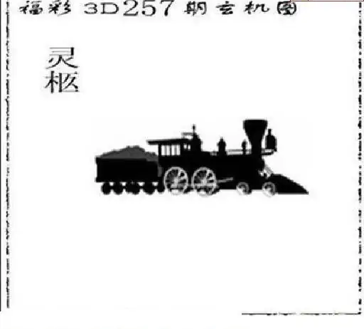 25257期: 太湖图福彩3D精品预测