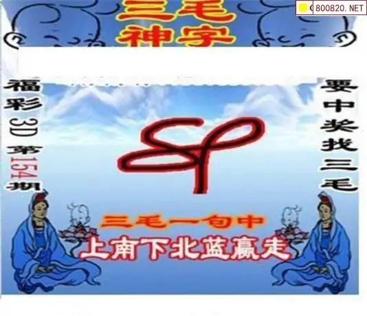 25154期: 三毛3D精品图谜