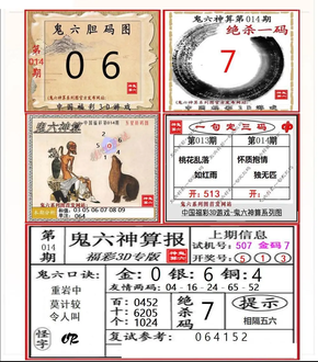 26014期: 福彩3D鬼六神算图