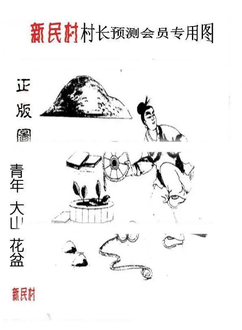 26012期: 老村长福彩3D天天图谜