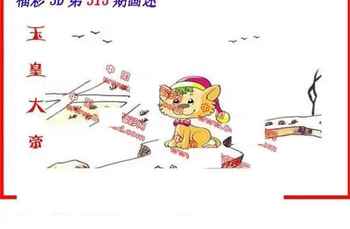 25315期: 福彩3D丹东全图分析