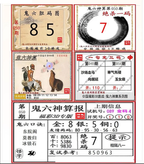 26050期: 福彩3D鬼六神算图