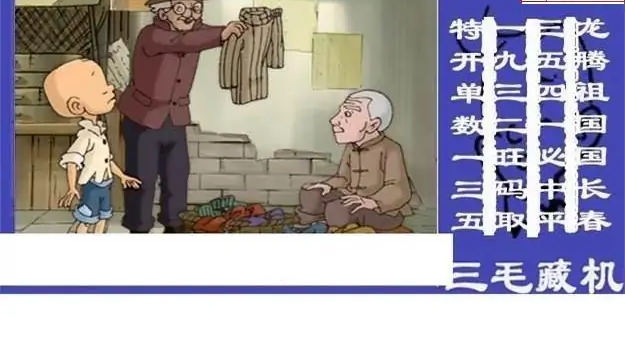 25066期: 三毛3D精品图谜