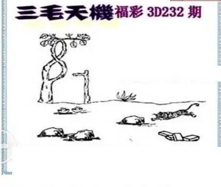 25232期: 三毛3D精品图谜
