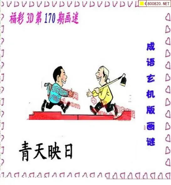 25170期: 福彩3D丹东全图分析