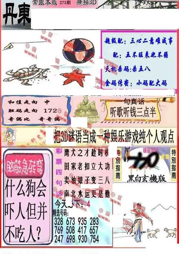 25273期: 福彩3D丹东全图分析