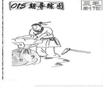 26015期: 三毛3D精品图谜