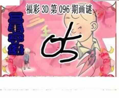 24096期: 三毛3D精品图谜