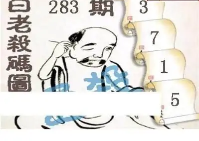 25283期: 白老3D杀码图版